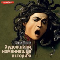 Дарья Оскин. Художники, изменившие историю