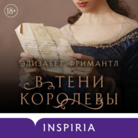 . В тени королевы