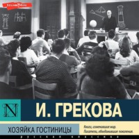 Ирина Грекова. Хозяйка гостиницы