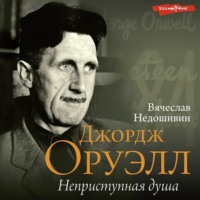 . Джордж Оруэлл. Неприступная душа