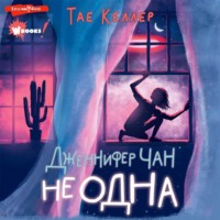 . Дженнифер Чан не одна