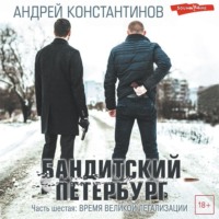 Андрей Константинов. Бандитский Петербург. Часть шестая. Время великой легализации