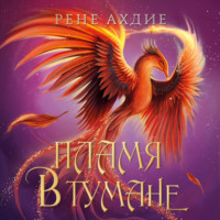 Рене Ахдие. Пламя в тумане
