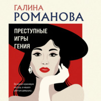 . Преступные игры гения