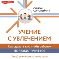 . Учение с увлечением. Как сделать так, чтобы ребенок полюбил учиться