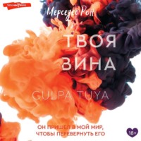 . Твоя вина