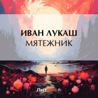 . Мятежник
