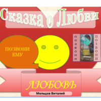 . Сказка для Взрослых. Признание в любви. Бонус песня о любви.