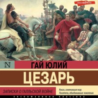 . Записки о Галльской войне