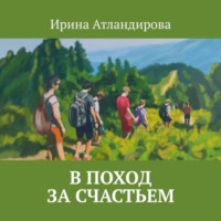 . В поход за счастьем