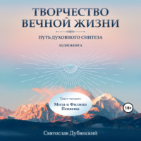 . Творчество Вечной Жизни