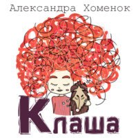 Александра Хоменок. Клаша или История о невидящей девочке