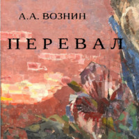 . Перевал