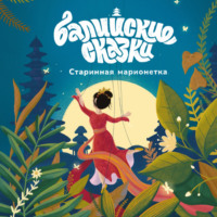 Екатерина Одинцова. Старинная марионетка