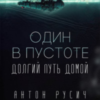 . Один в пустоте
