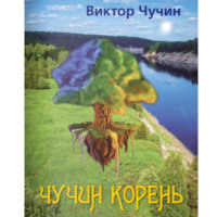 Виктор Николаевич Чучин. Чучин корень
