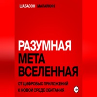 . Разумная метавселенная. От цифровых приложений к новой среде обитания.