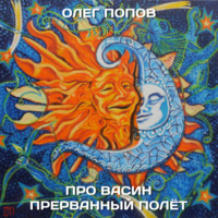 . Про Васин прерванный полёт