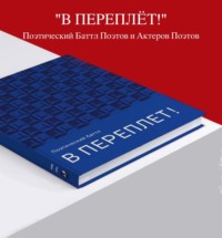 . Аудиоверсия Поэтического баттла «В ПЕРЕПЛЁТ!»