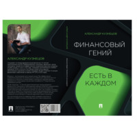 Александр Петрович Кузнецов. Финансовый гений есть в каждом