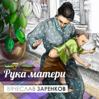 . Рука матери