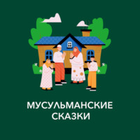. Мусульманские сказки