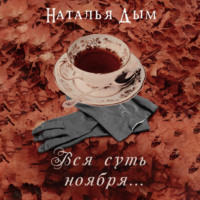 . Вся суть ноября…