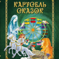 . Карусель сказок