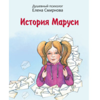. История Маруси