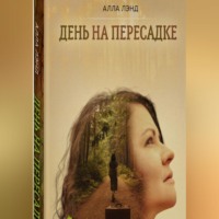 . «День на Пересадке»