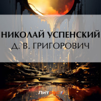 . Д. В. Григорович