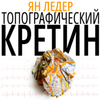 . Топографический кретин