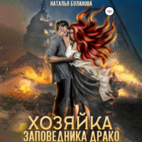 . Хозяйка заповедника Драко