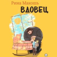 . Вдовец