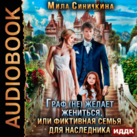 . Граф (не) желает жениться или Фиктивная семья для наследника