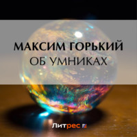 Максим Горький. Об умниках