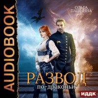 . Развод по-драконьи. Книга 1