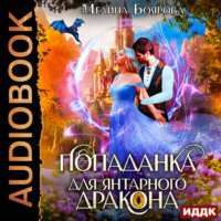Мелина Боярова. Попаданка для янтарного дракона