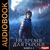 . Не время для героев. Книга 4
