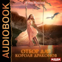. Отбор для короля драконов