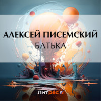 . Батька