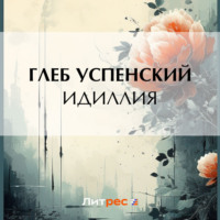 . Идиллия