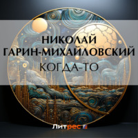 . Когда-то