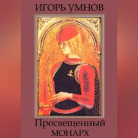 Игорь Викторович Умнов. Просвещенный монарх