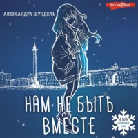 . Нам не быть вместе