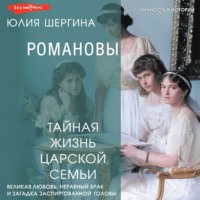 . Романовы: тайная жизнь царской семьи. Великая любовь, неравный брак и загадка заспиртованной головы