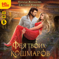 Наталья Жильцова. Фея твоих кошмаров