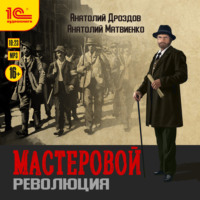 . Мастеровой. Революция