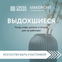 . Саммари книги «Выдохшиеся. Когда кофе, шопинг и отпуск уже не работают»
