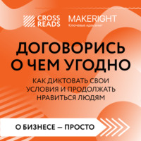 . Саммари книги «Договорись о чем угодно. Как диктовать свои условия и продолжать нравиться людям»